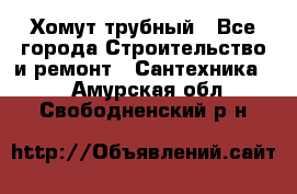 Хомут трубный - Все города Строительство и ремонт » Сантехника   . Амурская обл.,Свободненский р-н